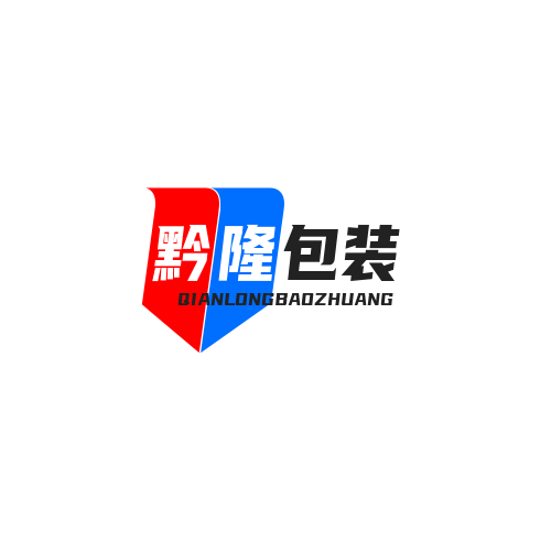 深圳市黔隆包装科技有限公司